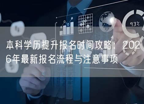 本科学历提升报名时间攻略：2026年最新报名流程与注意事项