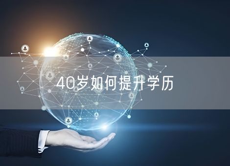 40岁如何提升学历