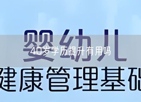 40岁学历提升有用吗