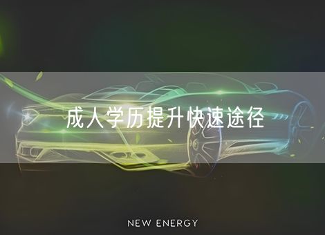 成人学历提升快速途径