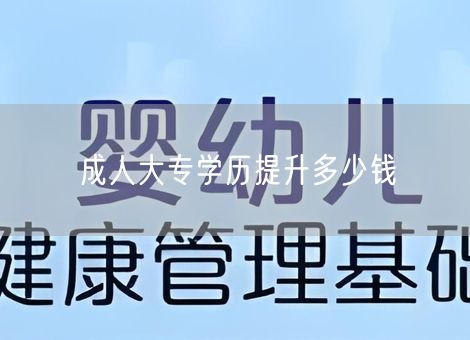 成人大专学历提升多少钱