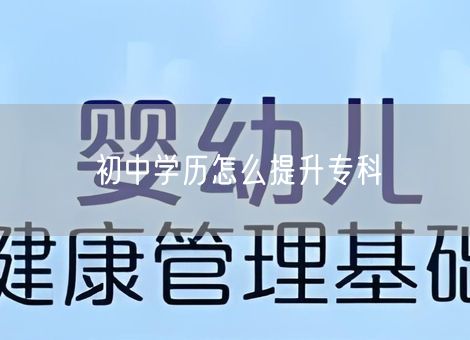 初中学历怎么提升专科