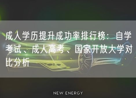 成人学历提升成功率排行榜：自学考试、成人高考、国家开放大学对比分析