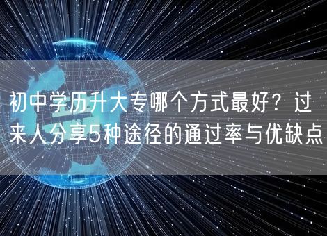 初中学历升大专哪个方式最好？过来人分享5种途径的通过率与优缺点