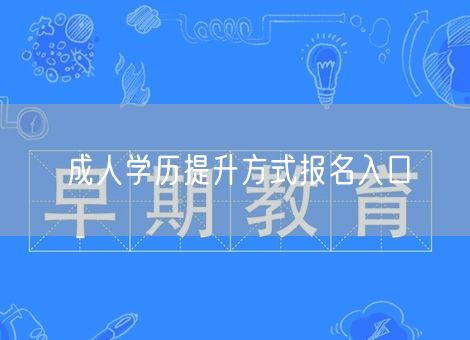成人学历提升方式报名入口