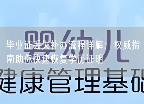毕业证丢失补办流程详解：权威指南助你快速恢复学历证明
