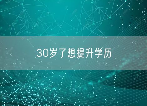 30岁了想提升学历