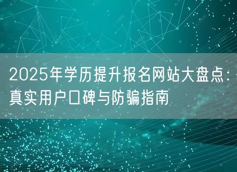 2025年学历提升报名网站大盘点：真实用户口碑与防骗指南