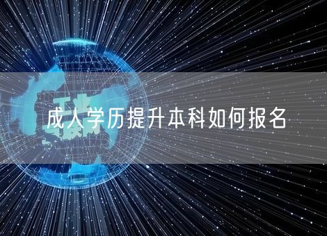 成人学历提升本科如何报名