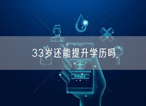 33岁还能提升学历吗