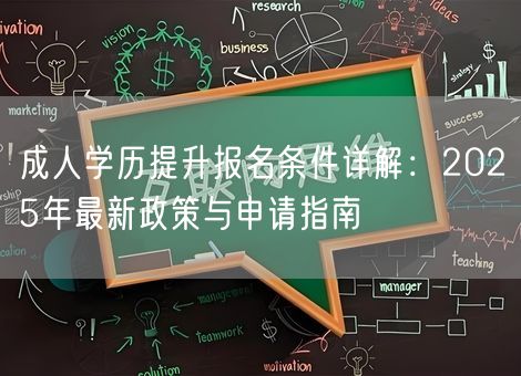 成人学历提升报名条件详解：2025年最新政策与申请指南