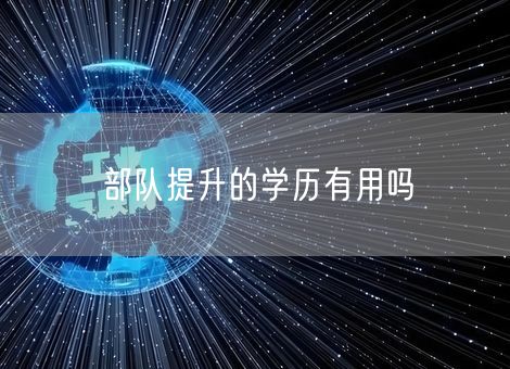 部队提升的学历有用吗