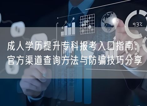 成人学历提升专科报考入口指南:官方渠道查询方法与防骗技巧分享 成人学历提升专科报考入口指南:官方渠道查询方法与防骗技巧分享