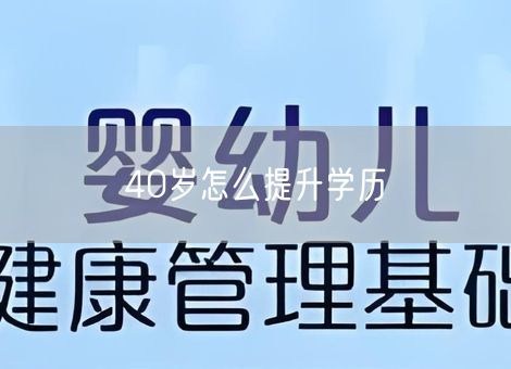 40岁怎么提升学历
