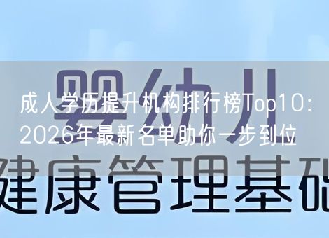 成人学历提升机构排行榜Top10：2026年最新名单助你一步到位