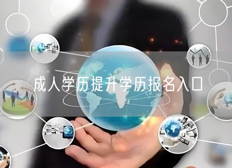 成人学历提升学历报名入口