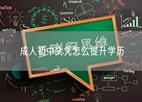 成人初中文凭怎么提升学历