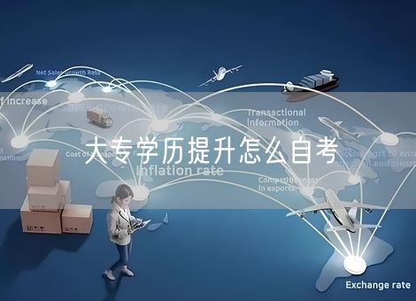 大专学历提升怎么自考