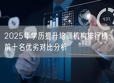 2025年学历提升培训机构排行榜：前十名优劣对比分析