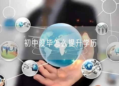 初中没毕怎么提升学历