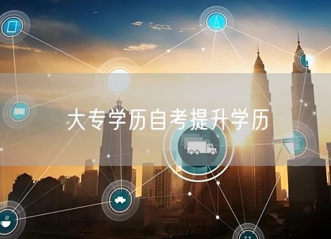 大专学历自考提升学历