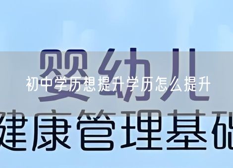 初中学历想提升学历怎么提升