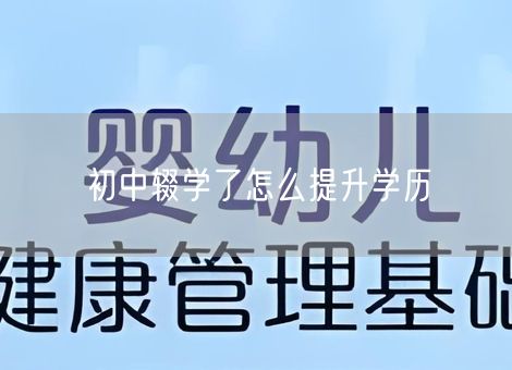 初中辍学了怎么提升学历
