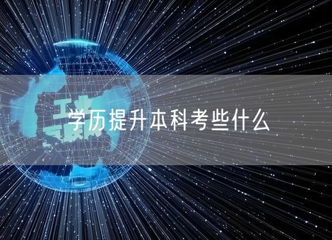 学历提升本科考些什么