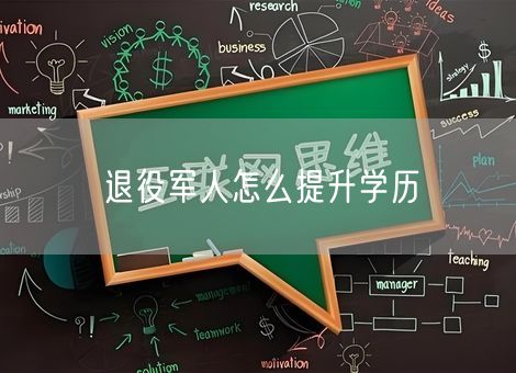 退役军人怎么提升学历