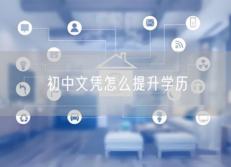 初中文凭怎么提升学历