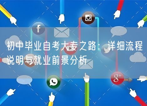 初中毕业自考大专之路：详细流程说明与就业前景分析