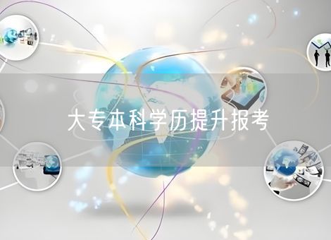 大专本科学历提升报考