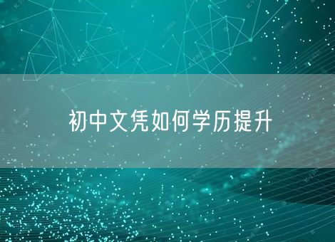初中文凭如何学历提升