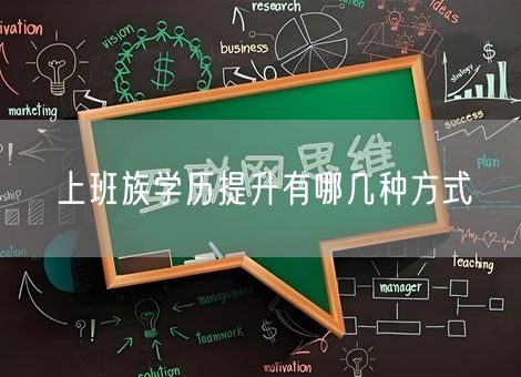 上班族学历提升有哪几种方式