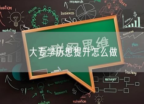 大专学历想提升怎么做