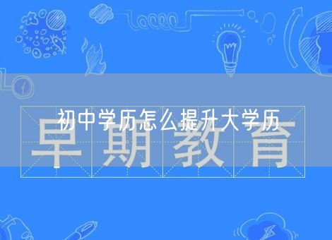 初中学历怎么提升大学历