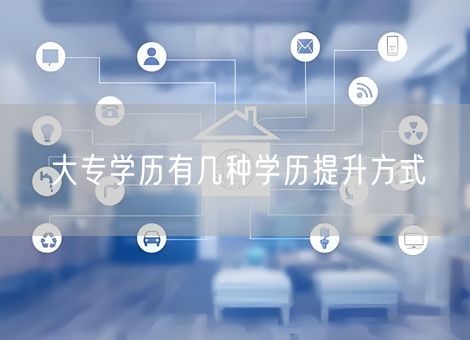 大专学历有几种学历提升方式