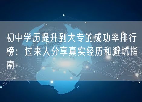 初中学历提升到大专的成功率排行榜：过来人分享真实经历和避坑指南