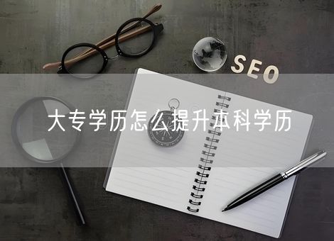大专学历怎么提升本科学历