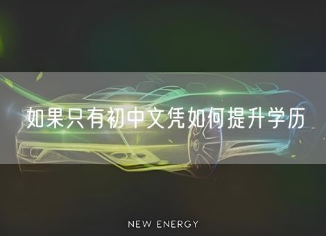 如果只有初中文凭如何提升学历