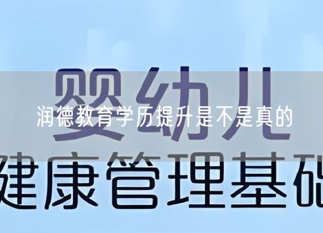 润德教育学历提升是不是真的