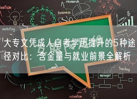 大专文凭成人自考学历提升的5种途径对比：含金量与就业前景全解析