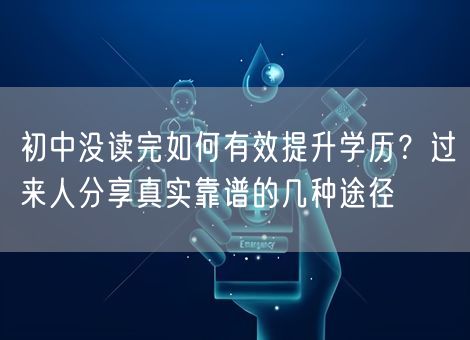 初中没读完如何有效提升学历？过来人分享真实靠谱的几种途径
