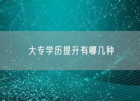 大专学历提升有哪几种